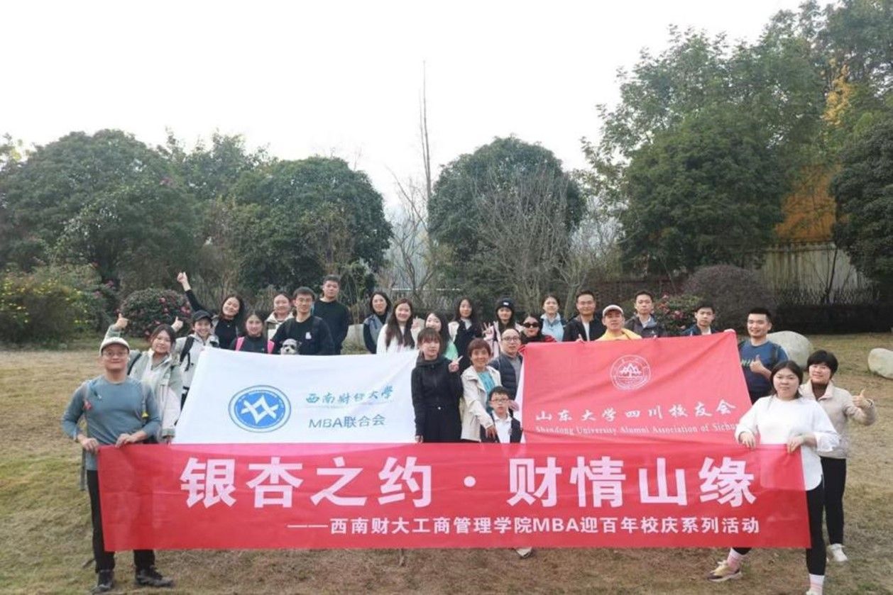 百年校庆丨西南财经大学MBA联合会携手山东大学四川校友会联合举办“银杏之约 财情山缘”徒步登山活动