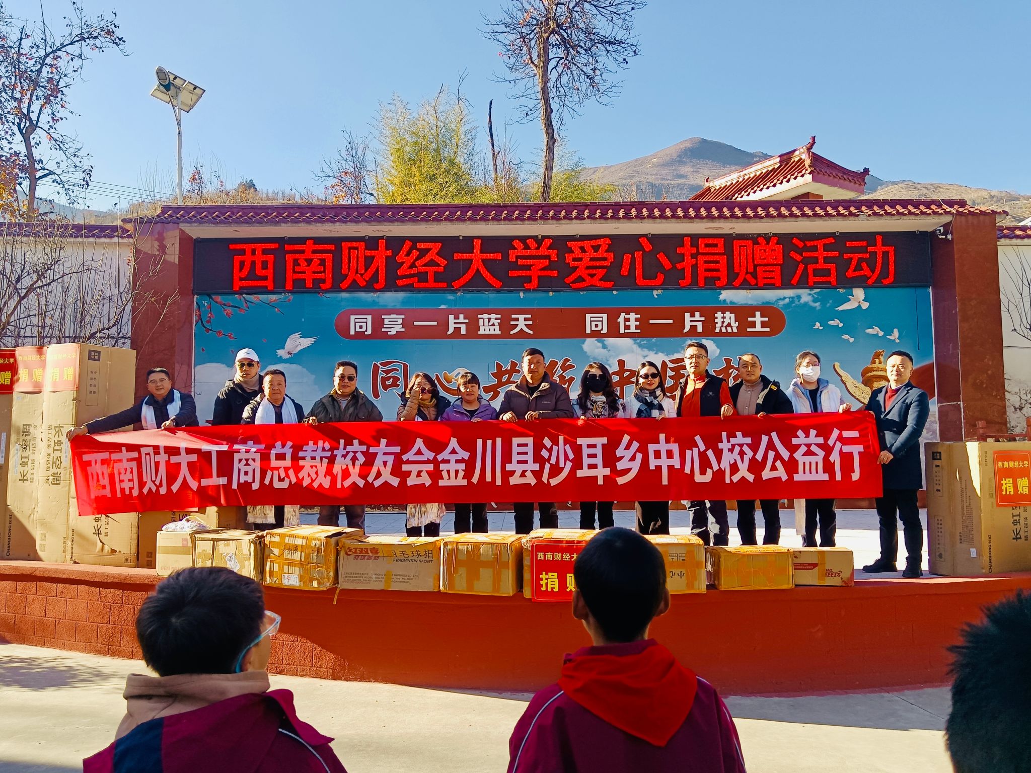 新葡的京集团35222vip总裁校友会赴金川县沙耳乡中心校开展爱心捐赠活动