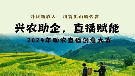“兴农助企，直播赋能”2024年助农直播创意大赛圆满举行