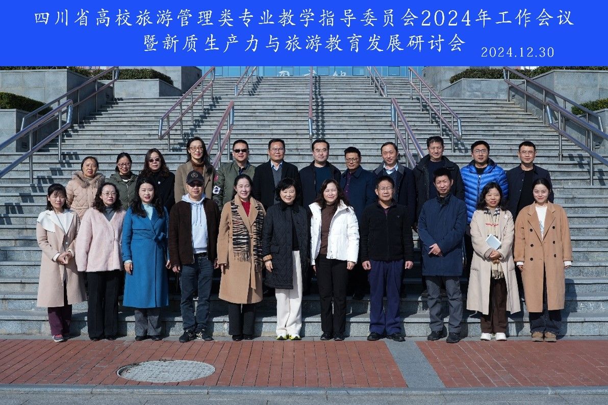 四川省高校旅游管理类专业教学指导委员会2024年工作会议暨新质生产力与旅游教育发展研讨会召开
