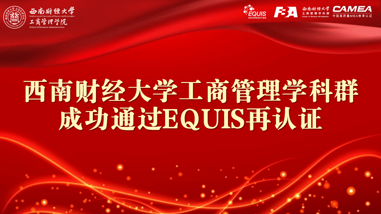 西南财经大学工商管理学科群成功通过EQUIS再认证