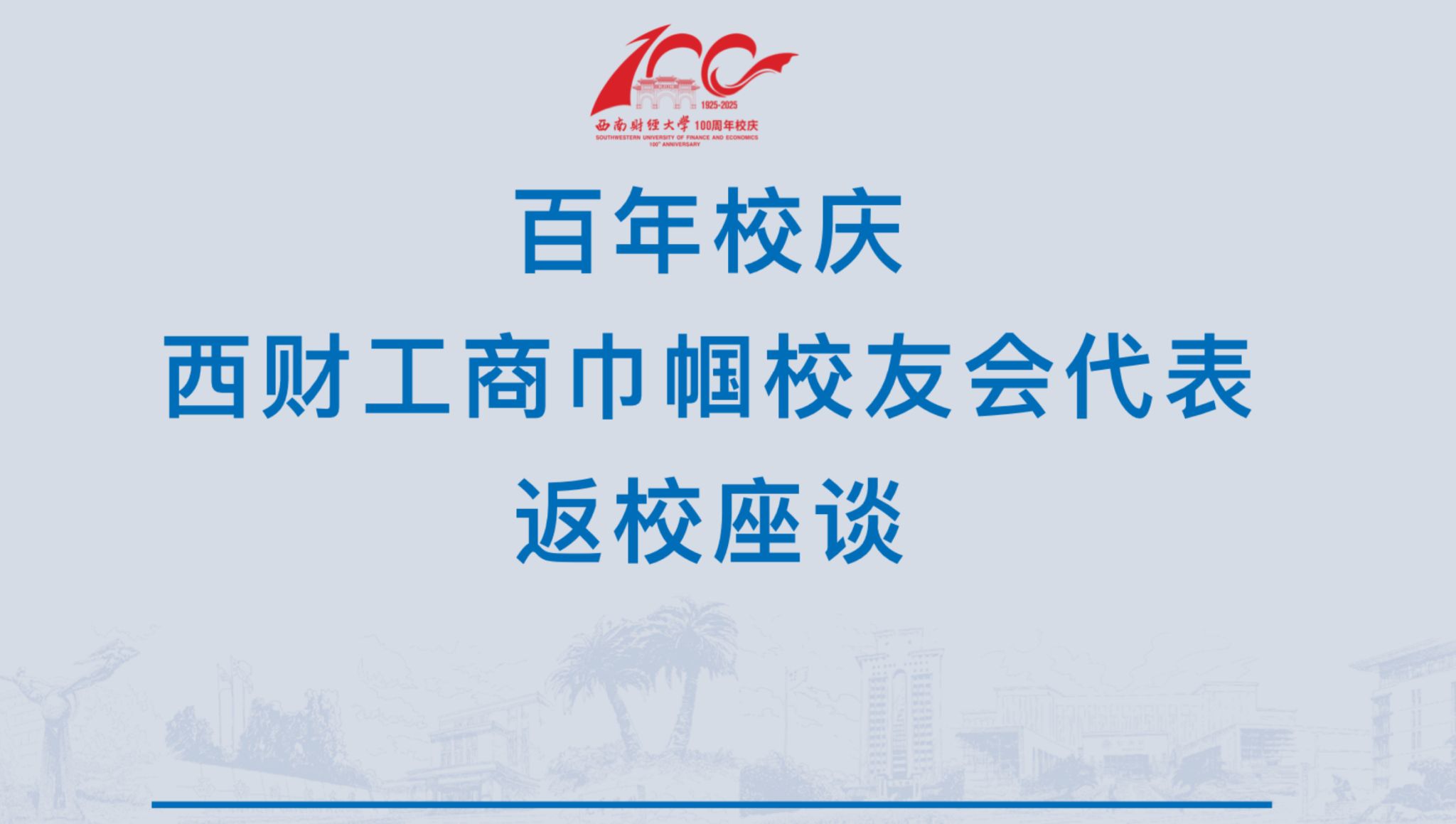 百年校庆｜西财工商巾帼校友会代表返校座谈