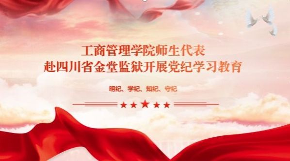 新葡的京集团35222vip师生代表赴四川省金堂监狱开展警示教育