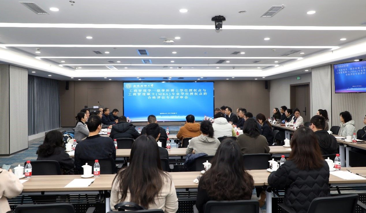 西南财经大学顺利举行工商管理学一级学科博士学位授权点与工商管理硕士专业学位授权点周期性合格评估专家评审会