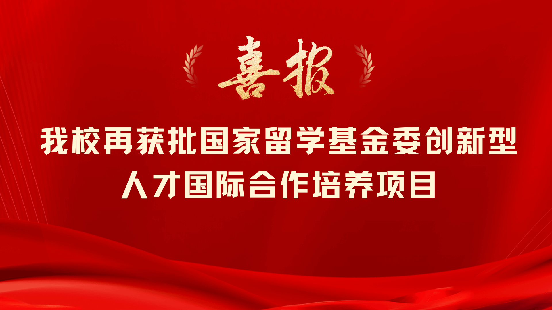 我校再获批国家留学基金委创新型人才国际合作培养项目