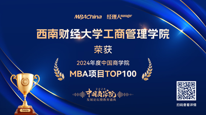 喜报！新葡的京集团35222vip荣获“2024年度中国商学院MBA项目TOP100”等多项荣誉